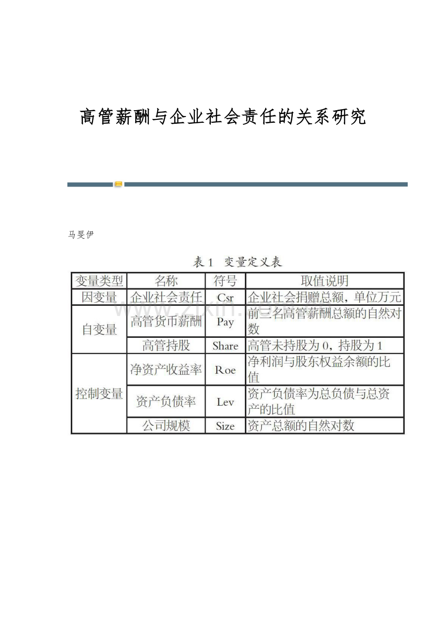 高管薪酬与企业社会责任的关系研究.docx_第1页