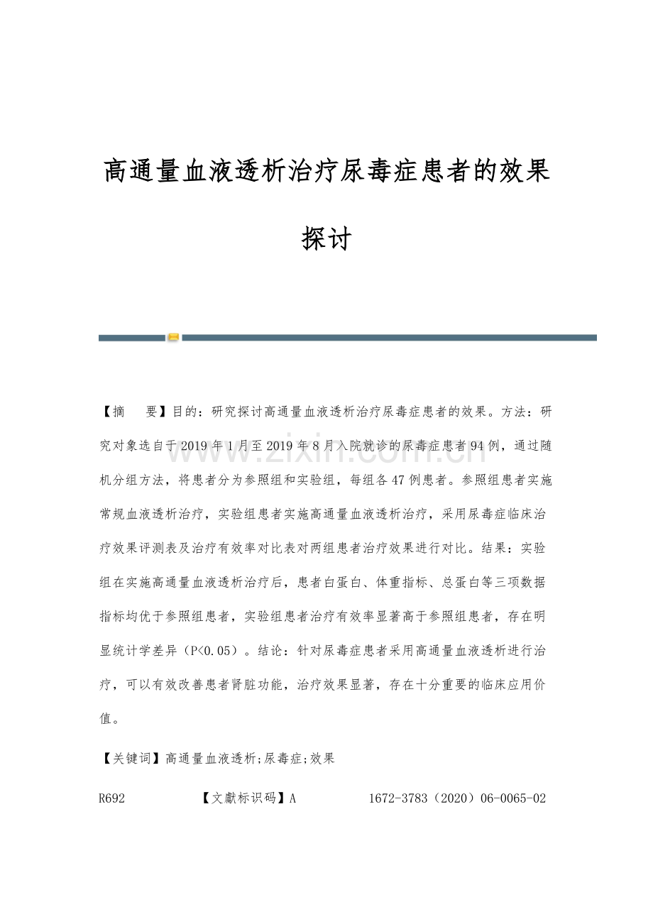 高通量血液透析治疗尿毒症患者的效果探讨.docx_第1页