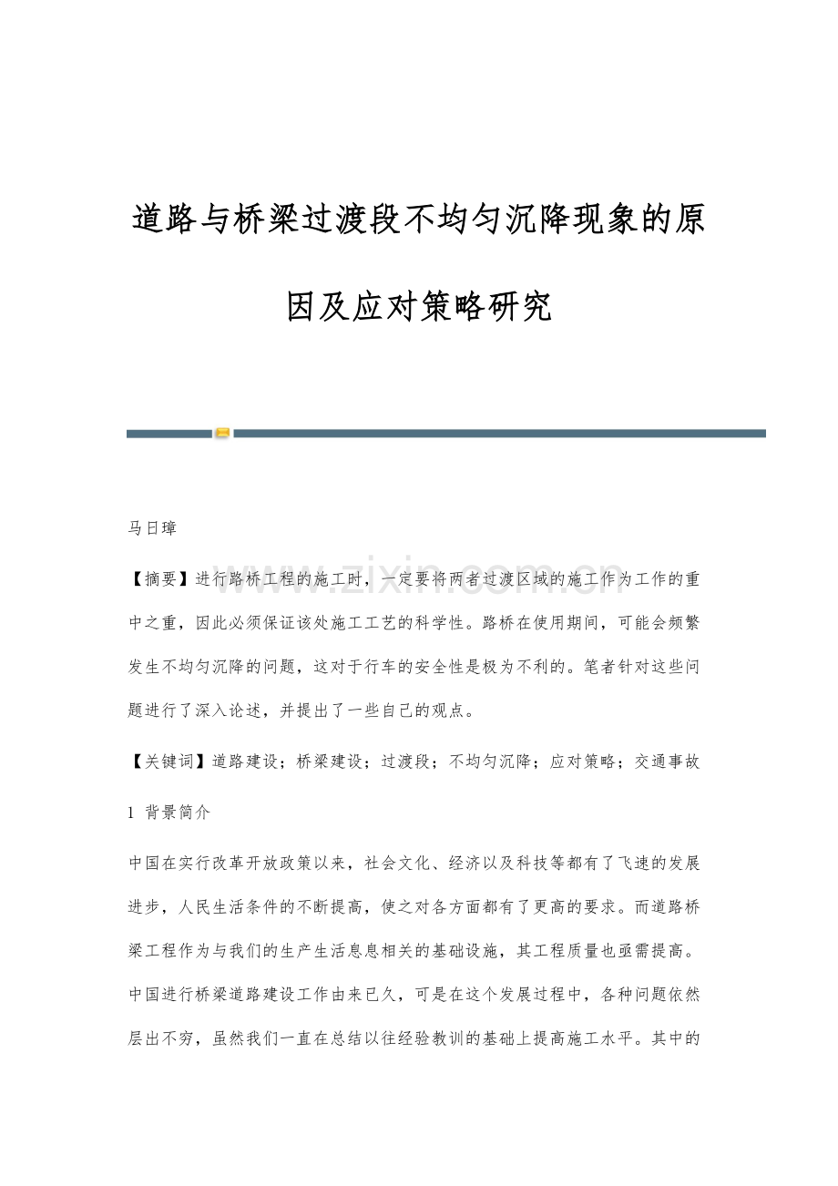 道路与桥梁过渡段不均匀沉降现象的原因及应对策略研究.docx_第1页
