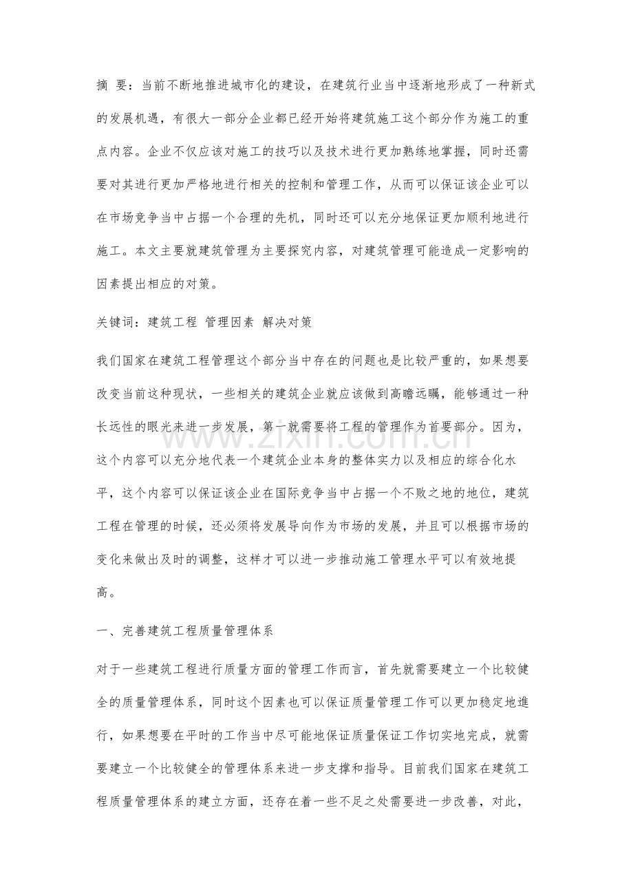建筑工程管理的影响因素及措施研究.docx_第2页
