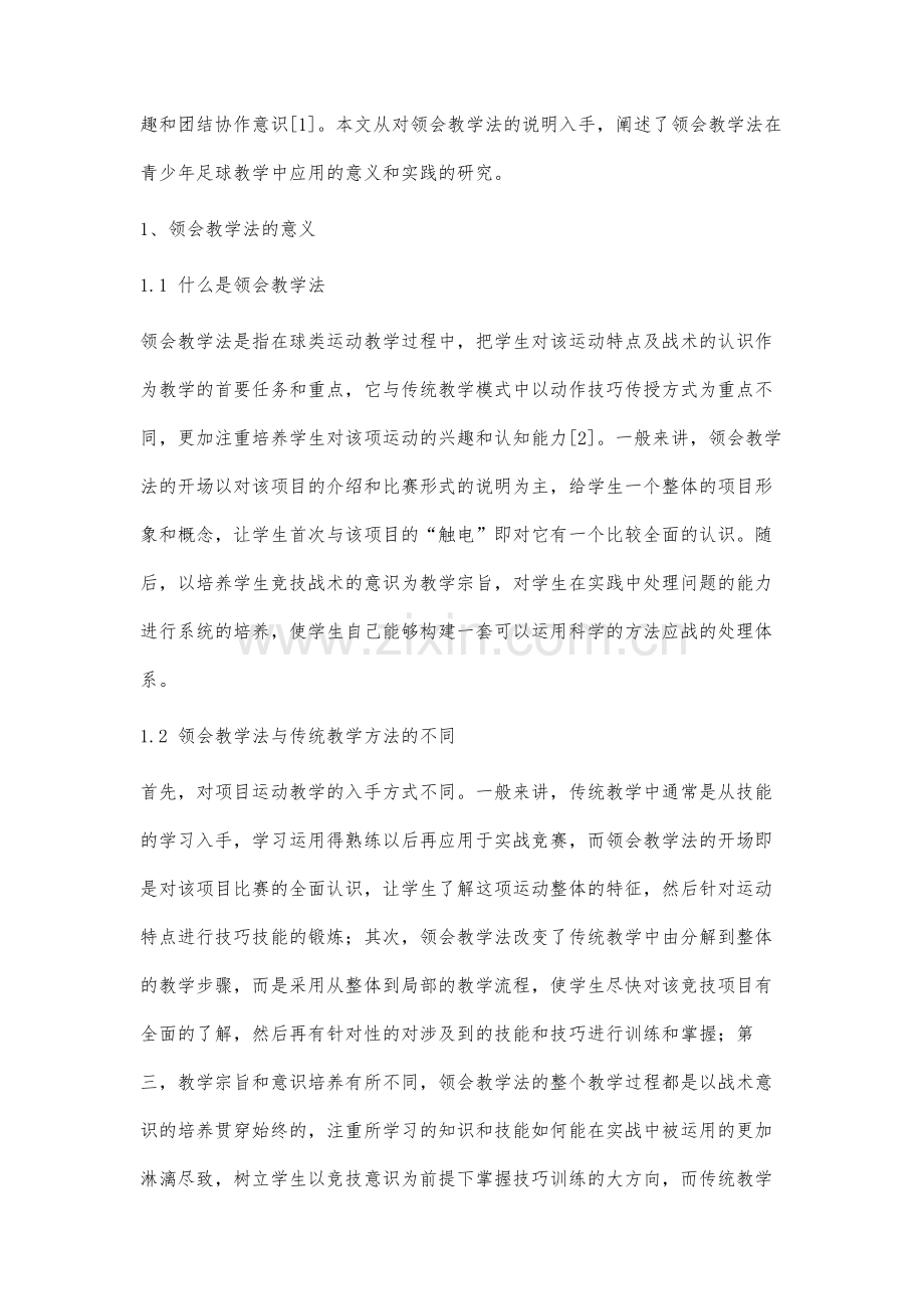 领会教学法在青少年足球训练中实验研究.docx_第2页