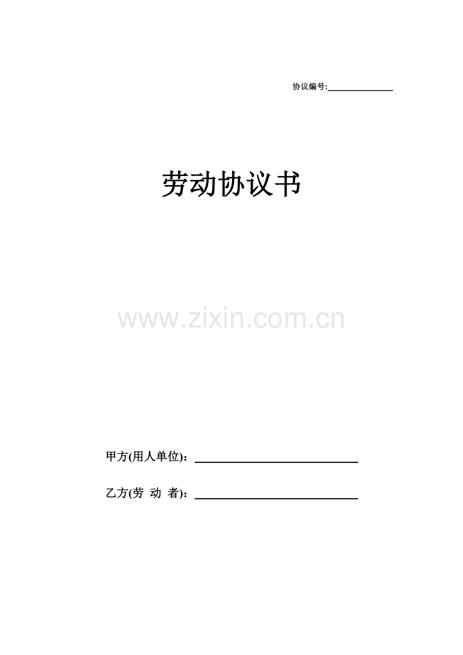 劳动合同正式版.doc_第1页