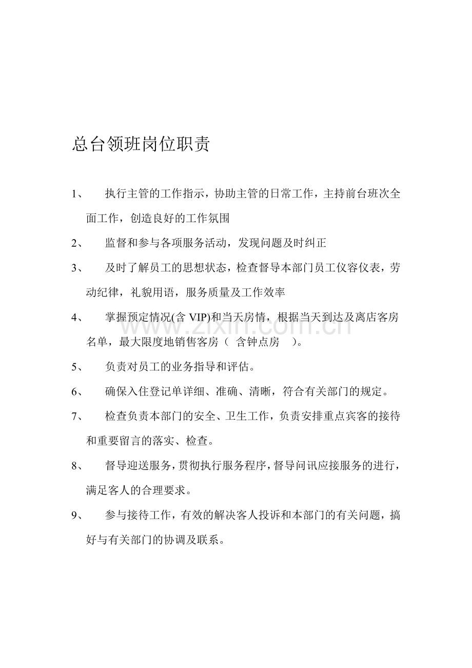 总台领班岗位职责.doc_第1页
