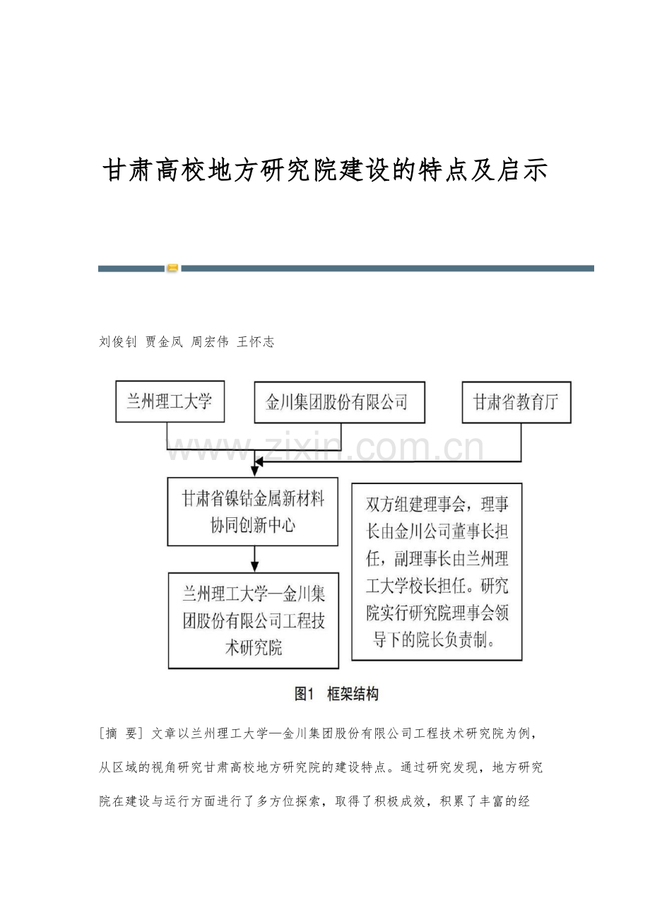 甘肃高校地方研究院建设的特点及启示.docx_第1页
