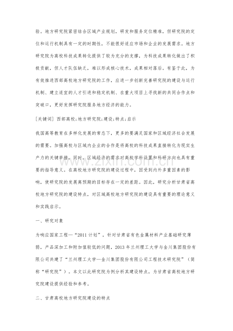 甘肃高校地方研究院建设的特点及启示.docx_第2页