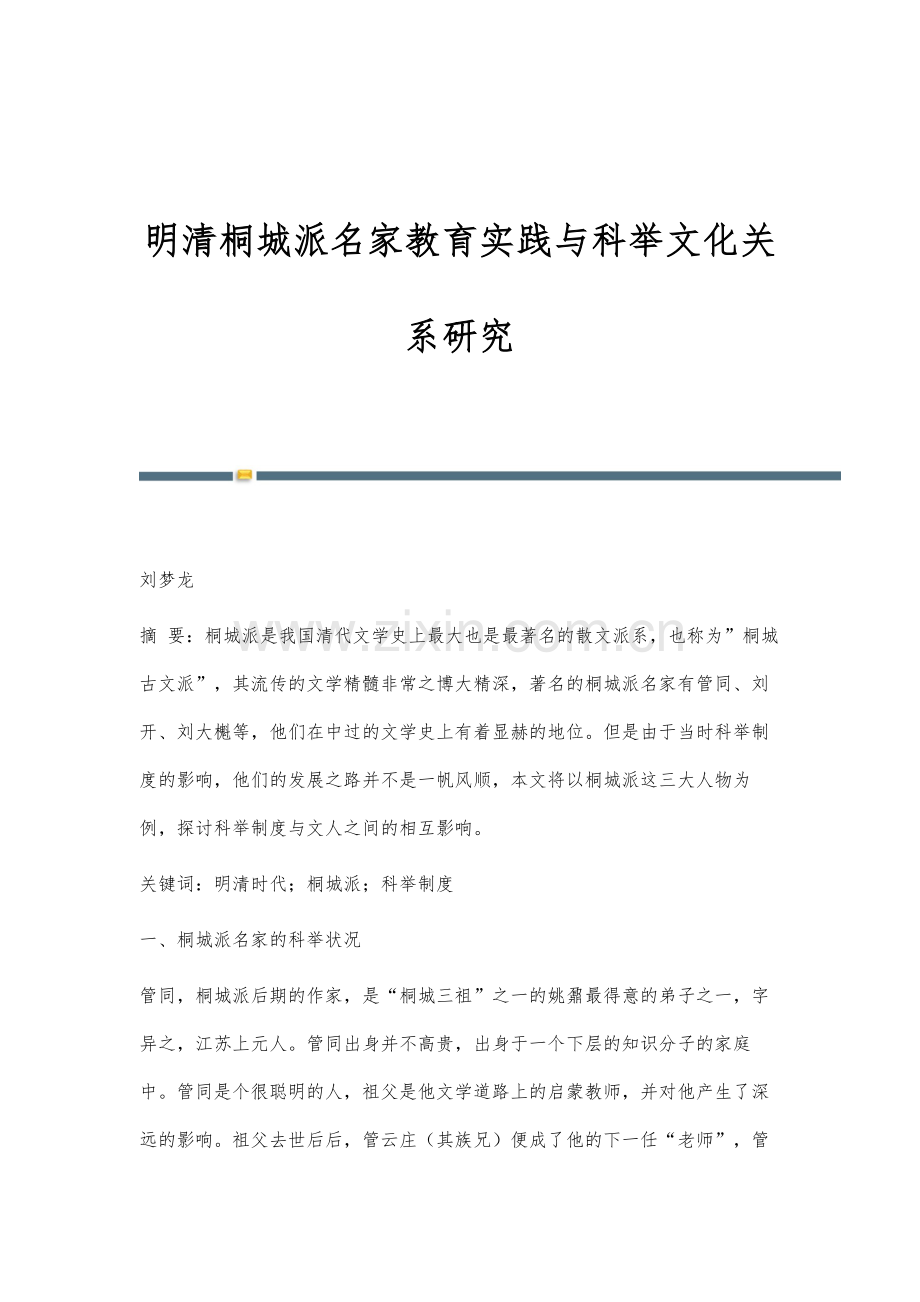 明清桐城派名家教育实践与科举文化关系研究.docx_第1页