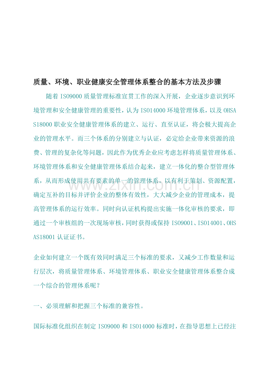 质量环境职业健康安全管理体系整合的基本方法及步骤.doc_第1页