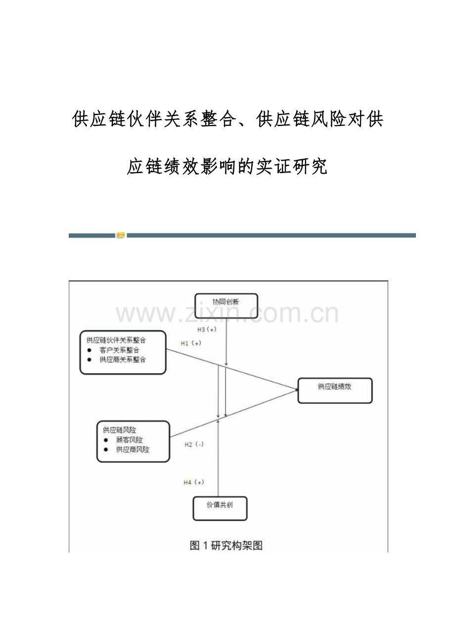 供应链伙伴关系整合、供应链风险对供应链绩效影响的实证研究.docx_第1页