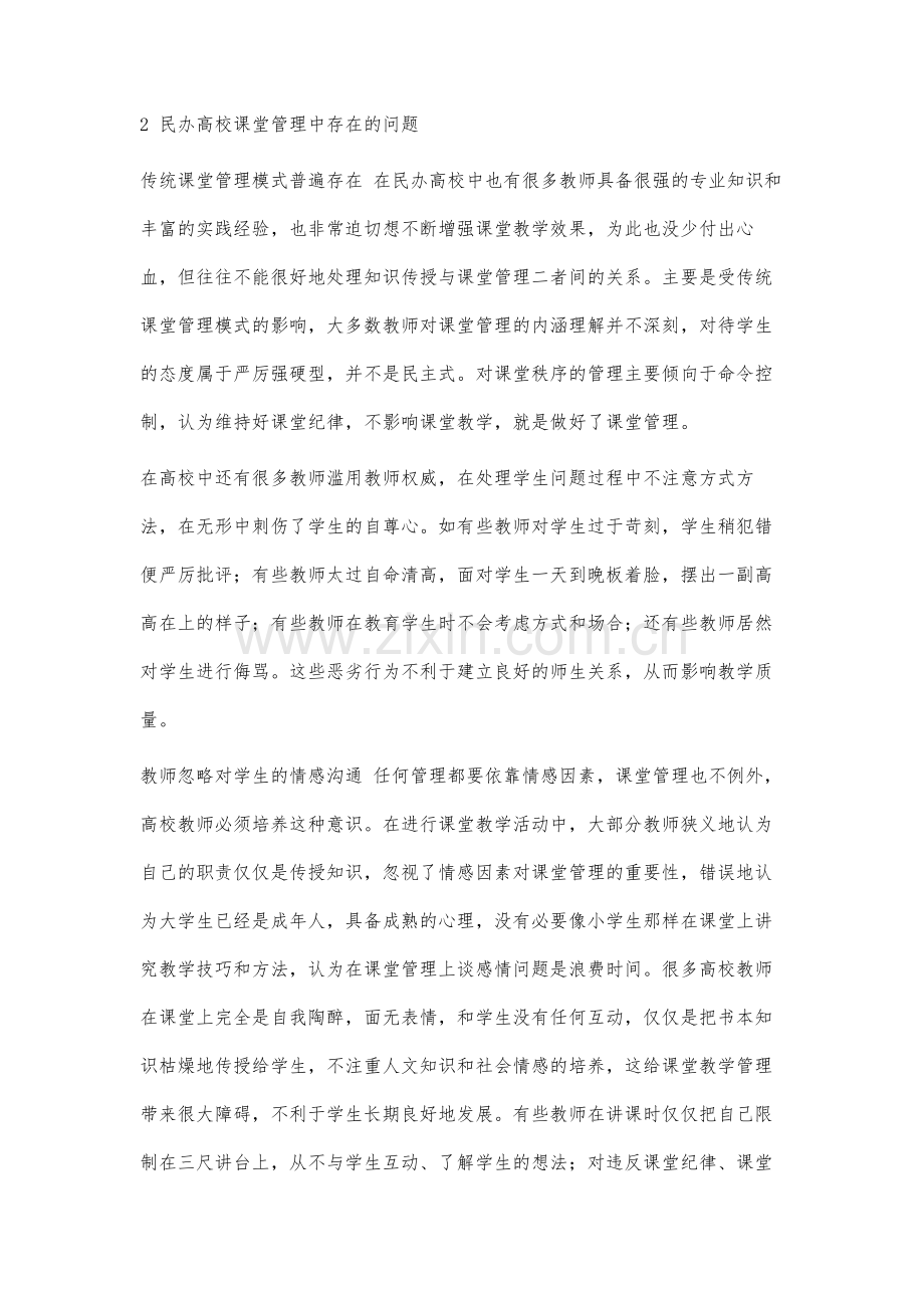 独立学院课堂管理存在的问题及对策研究.docx_第2页