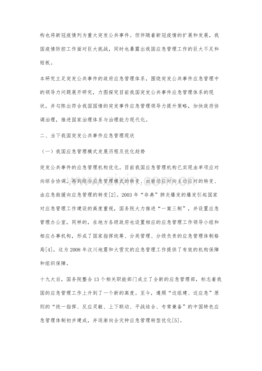 突发公共事件应急管理中的领导力研究.docx_第2页