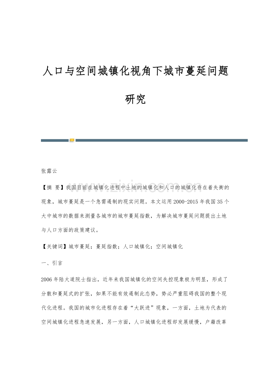 人口与空间城镇化视角下城市蔓延问题研究.docx_第1页
