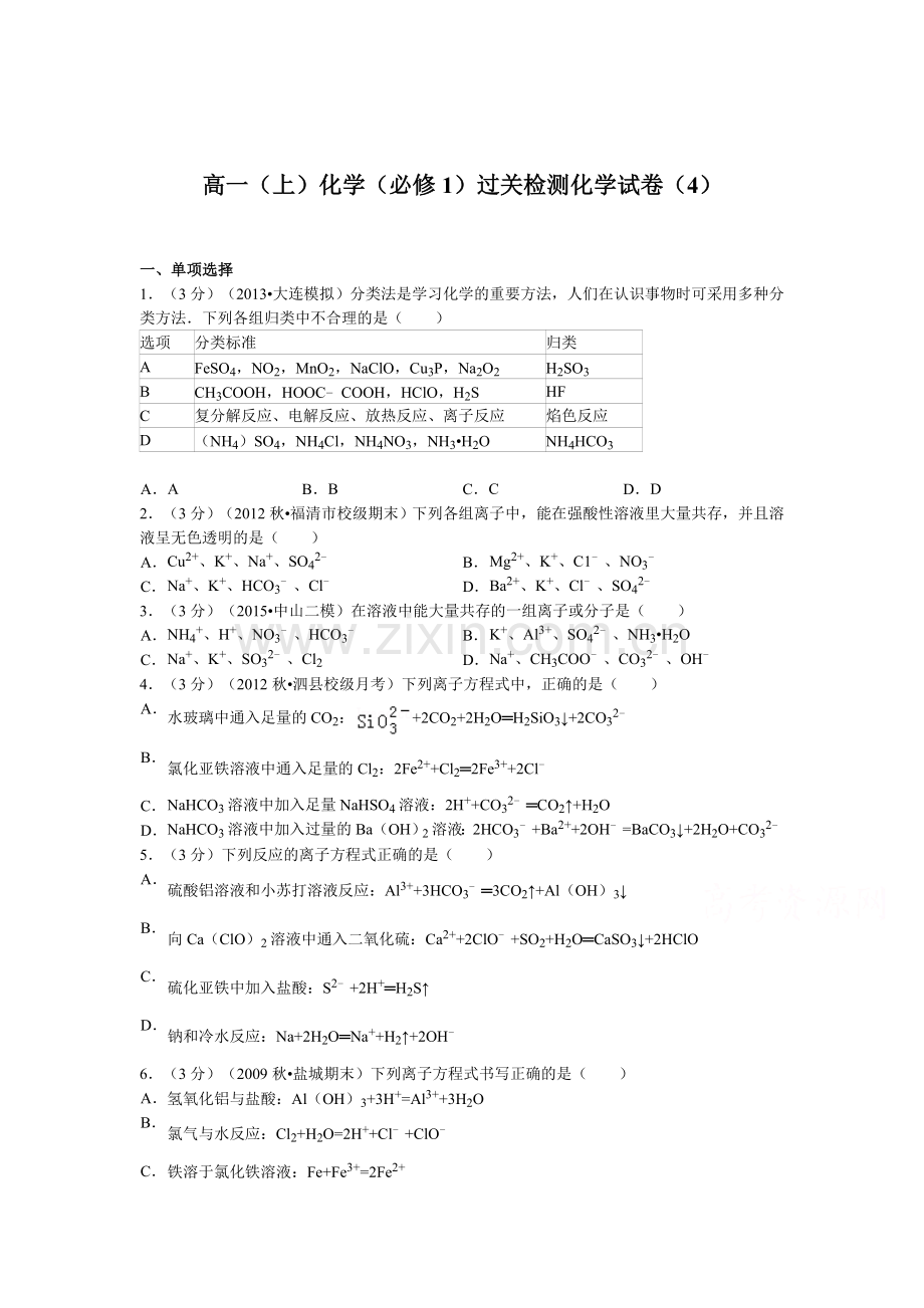 高一化学下册过关检测试题4.doc_第1页