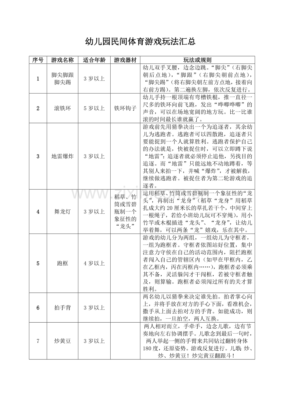 新版幼儿园民间体育游戏玩法汇总.doc_第1页