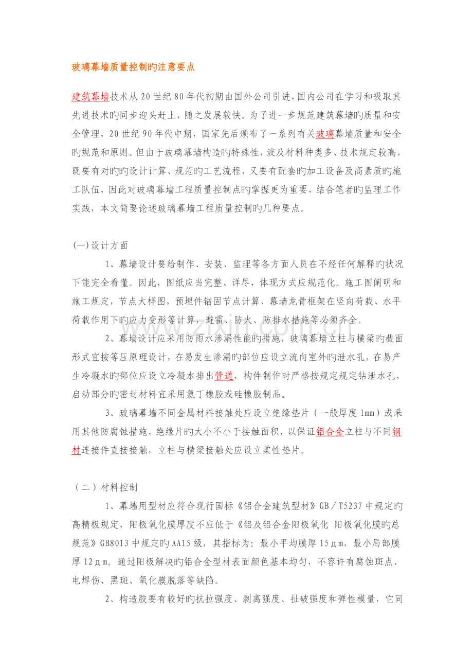 玻璃幕墙质量控制的注意要点.doc_第1页