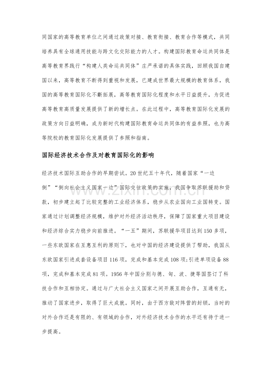 国际教育共同体视域中的高教国际化政策分析.docx_第2页