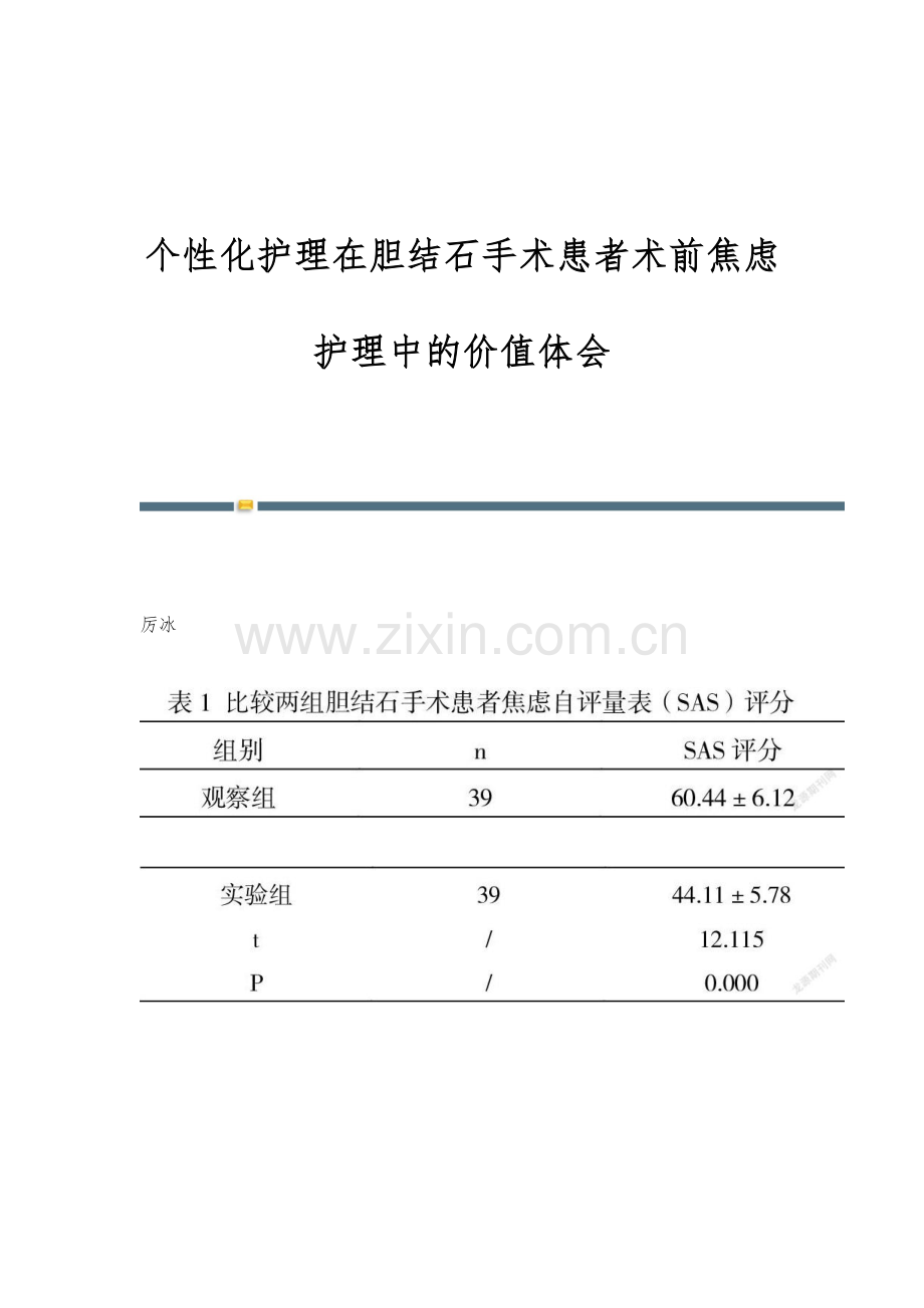 个性化护理在胆结石手术患者术前焦虑护理中的价值体会.docx_第1页