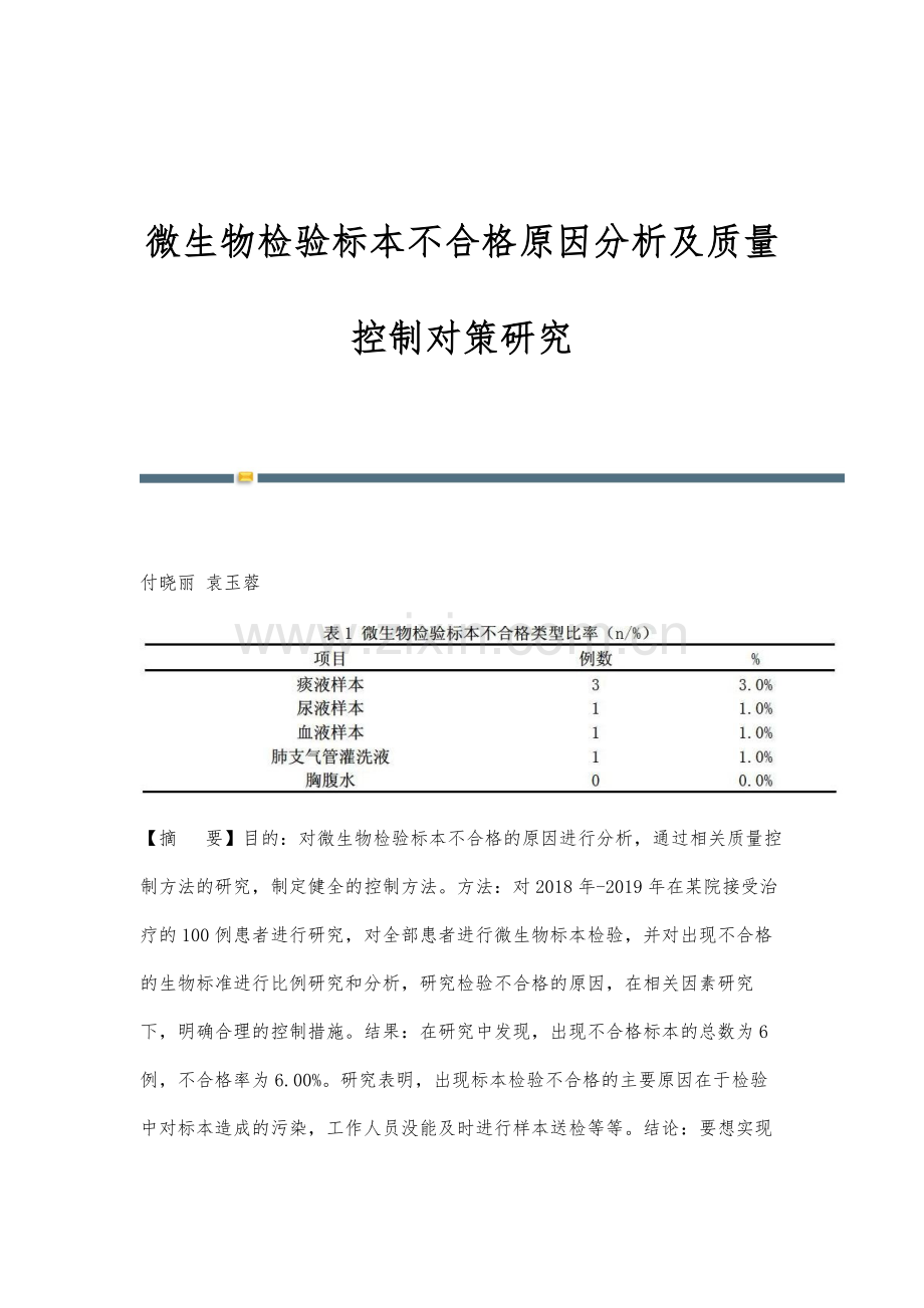 微生物检验标本不合格原因分析及质量控制对策研究.docx_第1页