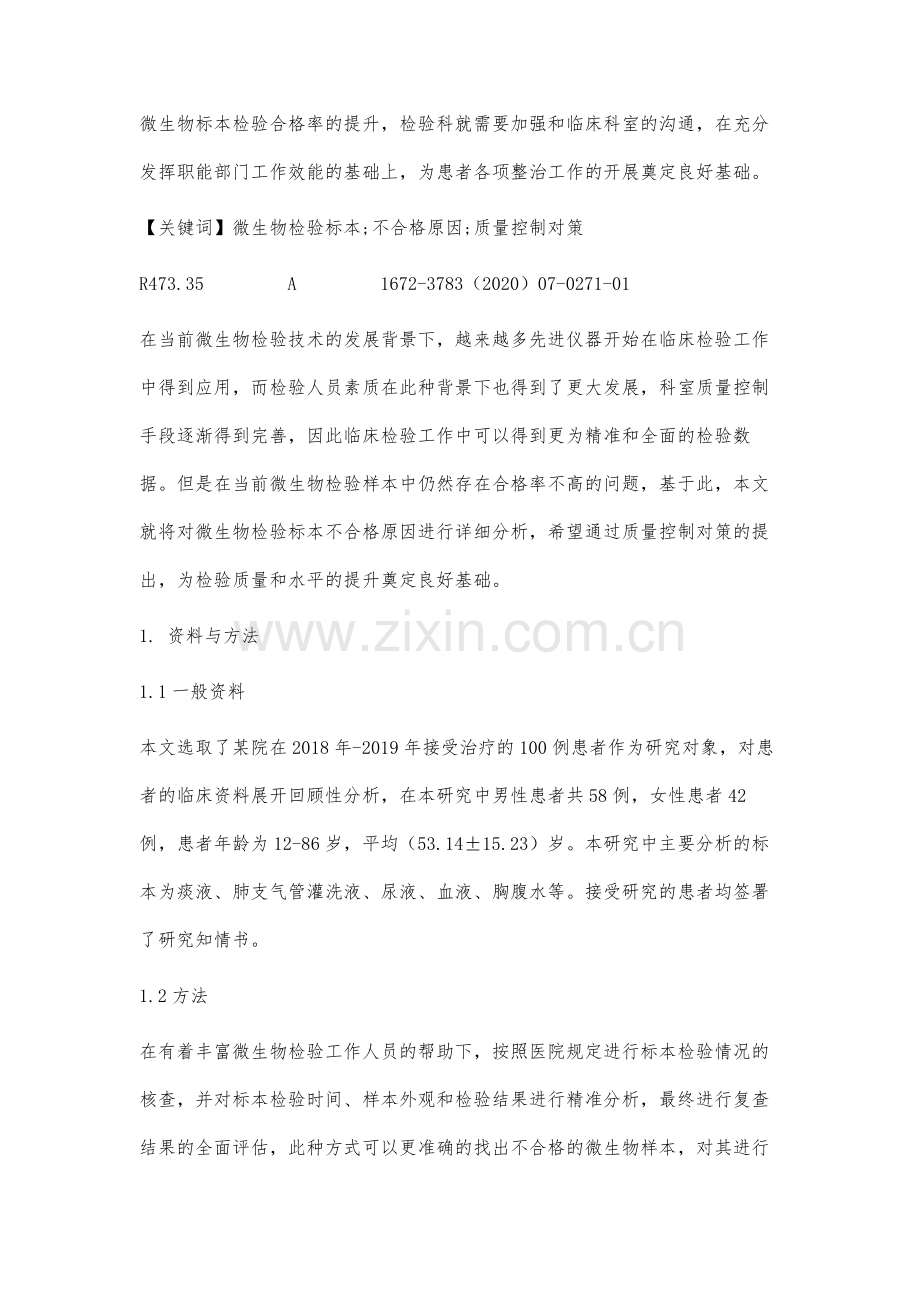 微生物检验标本不合格原因分析及质量控制对策研究.docx_第2页