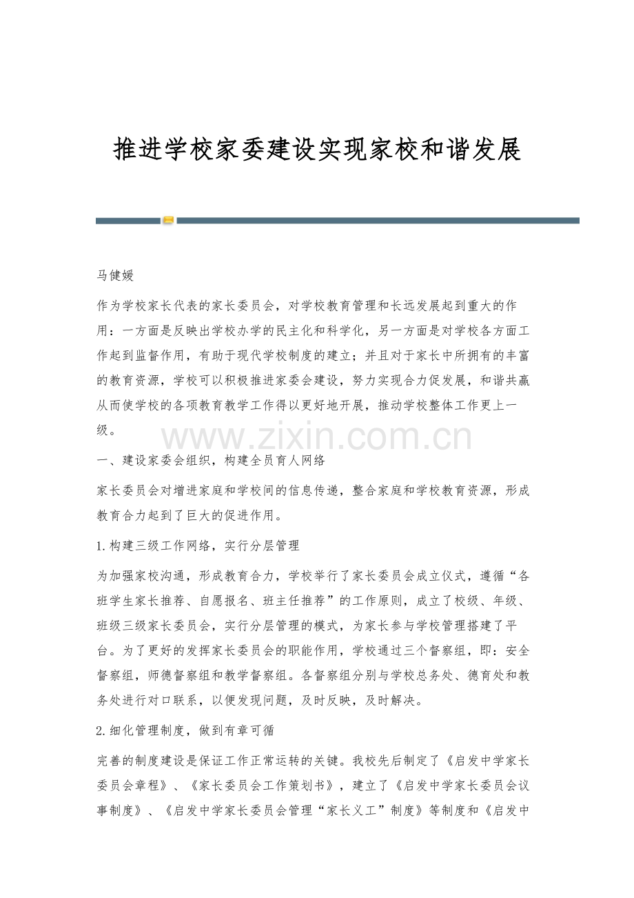 推进学校家委建设实现家校和谐发展.docx_第1页