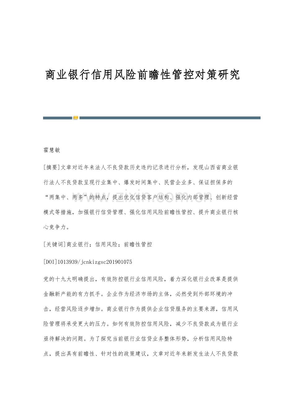 商业银行信用风险前瞻性管控对策研究.docx_第1页