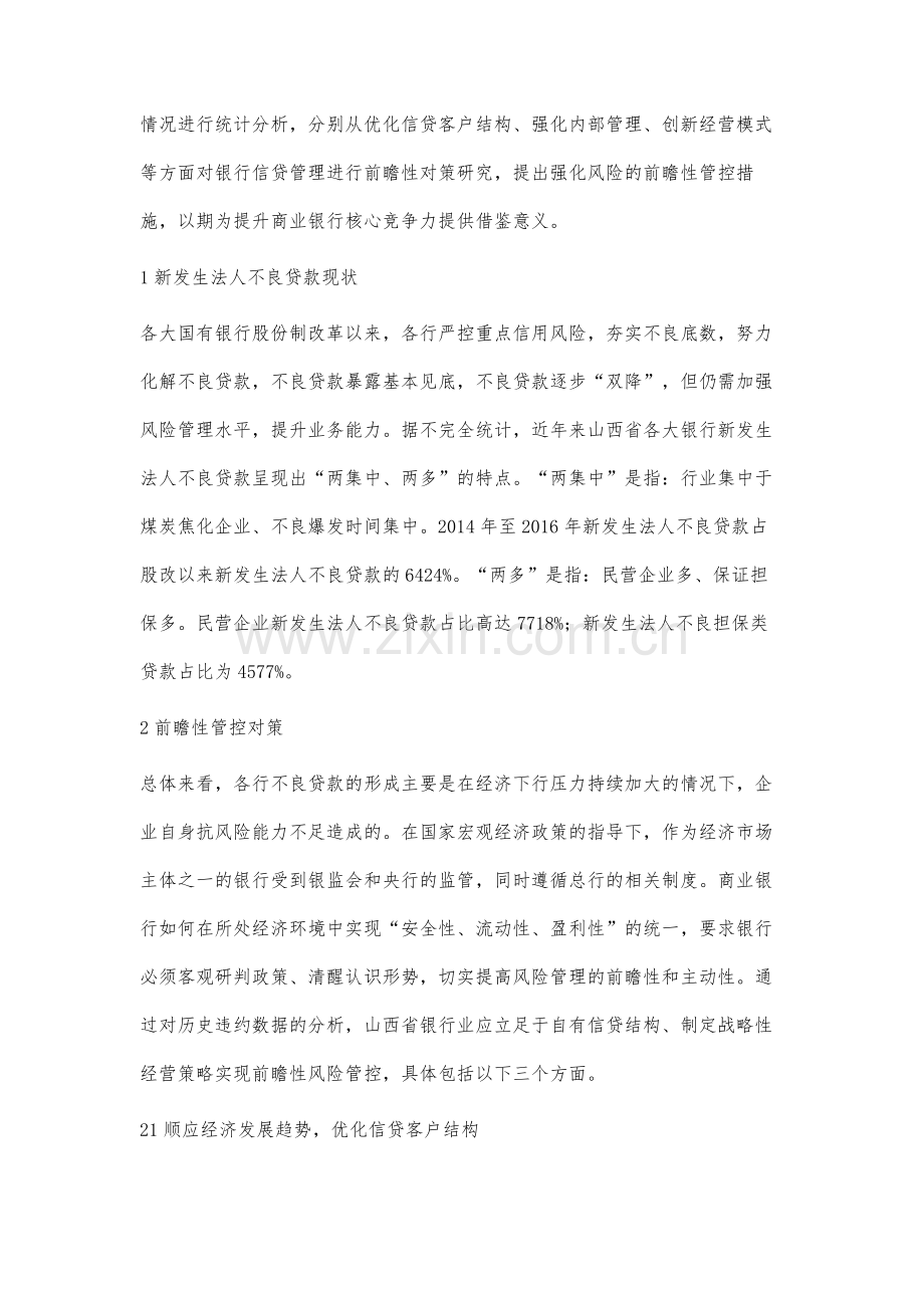 商业银行信用风险前瞻性管控对策研究.docx_第2页
