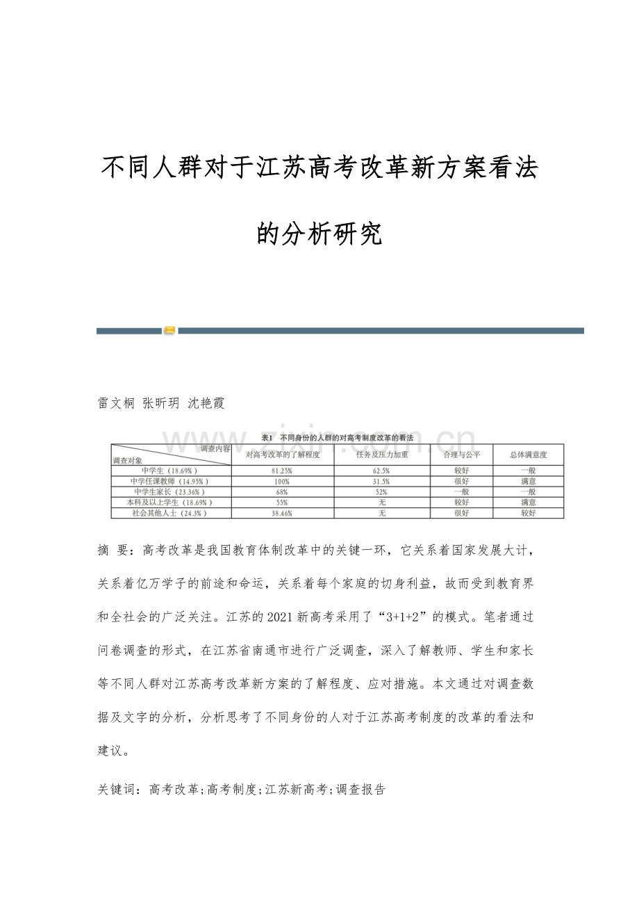 不同人群对于江苏高考改革新方案看法的分析研究.docx_第1页