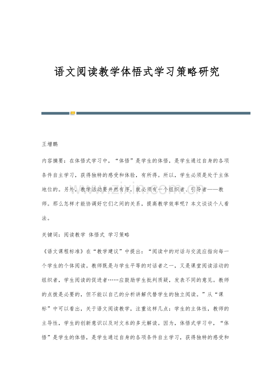 语文阅读教学体悟式学习策略研究.docx_第1页