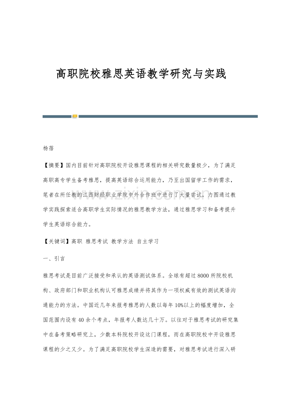高职院校雅思英语教学研究与实践.docx_第1页