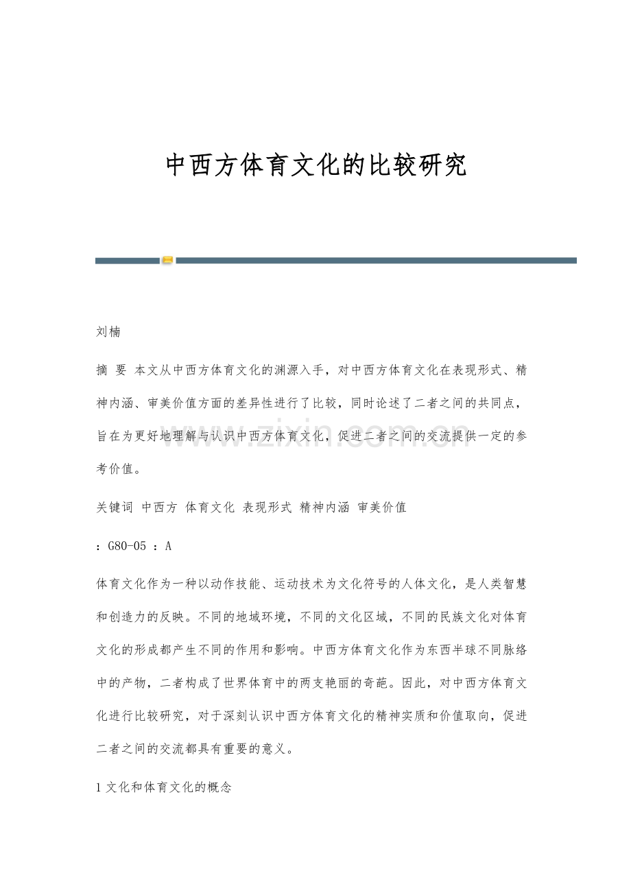 中西方体育文化的比较研究.docx_第1页