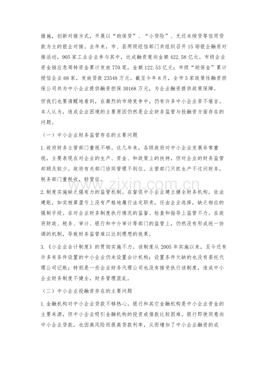 探索加强中小企业财务监管提升投融资服务水平.docx_第2页