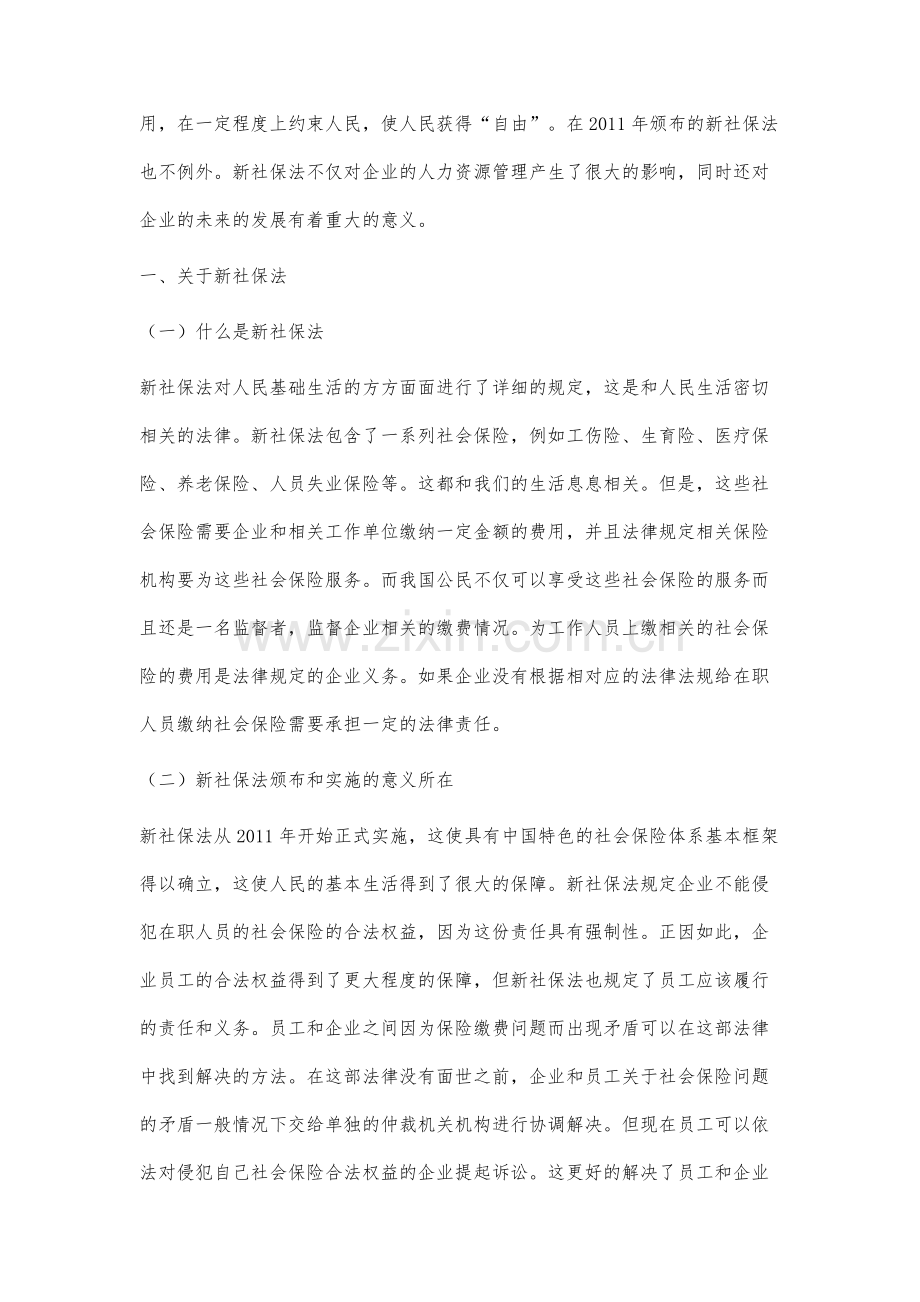 新社保法下的企业人力资源管理方式分析.docx_第2页