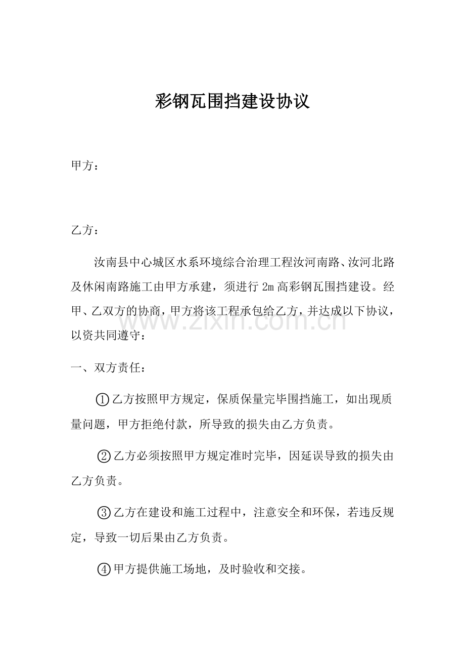 彩钢瓦围挡建设合同.doc_第1页