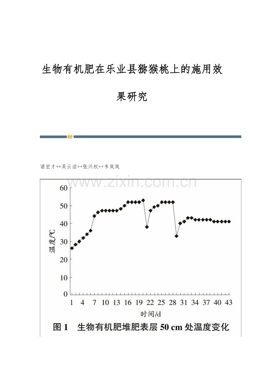生物有机肥在乐业县猕猴桃上的施用效果研究.docx_第1页