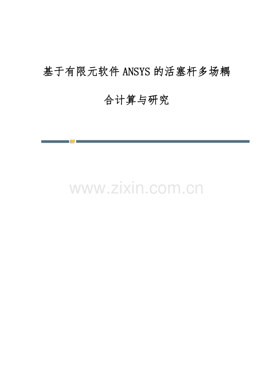 基于有限元软件ANSYS的活塞杆多场耦合计算与研究.docx_第1页