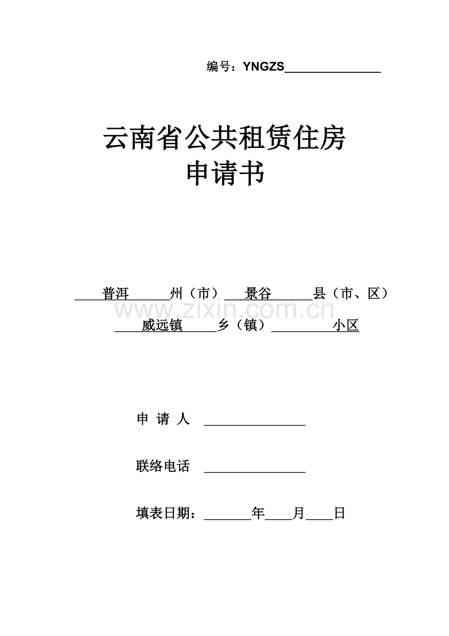 云南省公共租赁住房申请书资料.doc_第1页