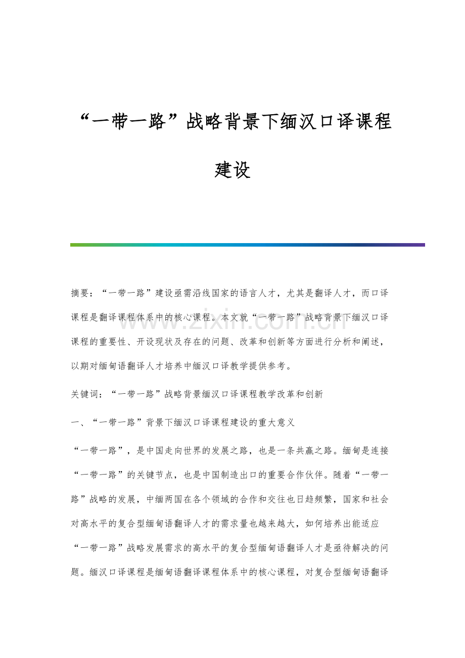 一带一路战略背景下缅汉口译课程建设.docx_第1页