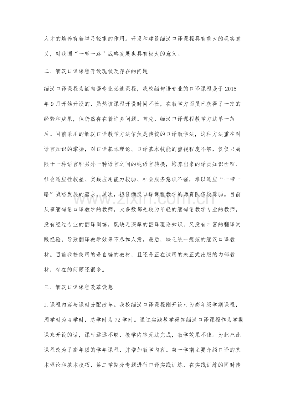 一带一路战略背景下缅汉口译课程建设.docx_第2页