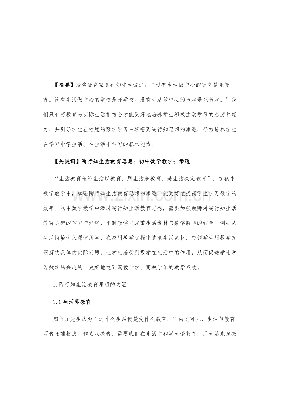浅析陶行知生活教育思想在初中数学教学中的渗透.docx_第2页