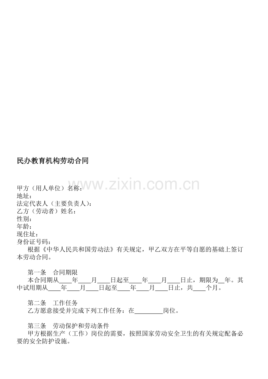 民办教育机构劳动合同.doc_第1页