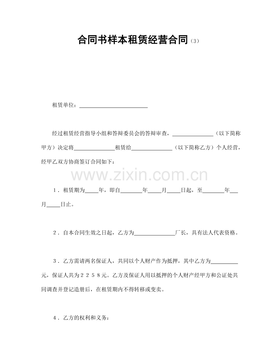 合同书样本租赁经营合同(3).doc_第1页