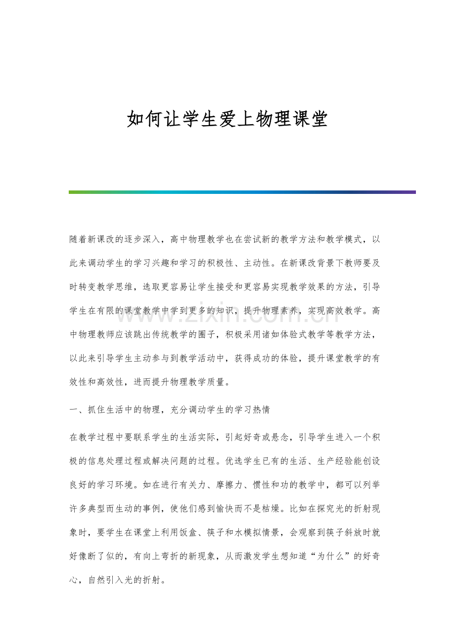 如何让学生爱上物理课堂.docx_第1页