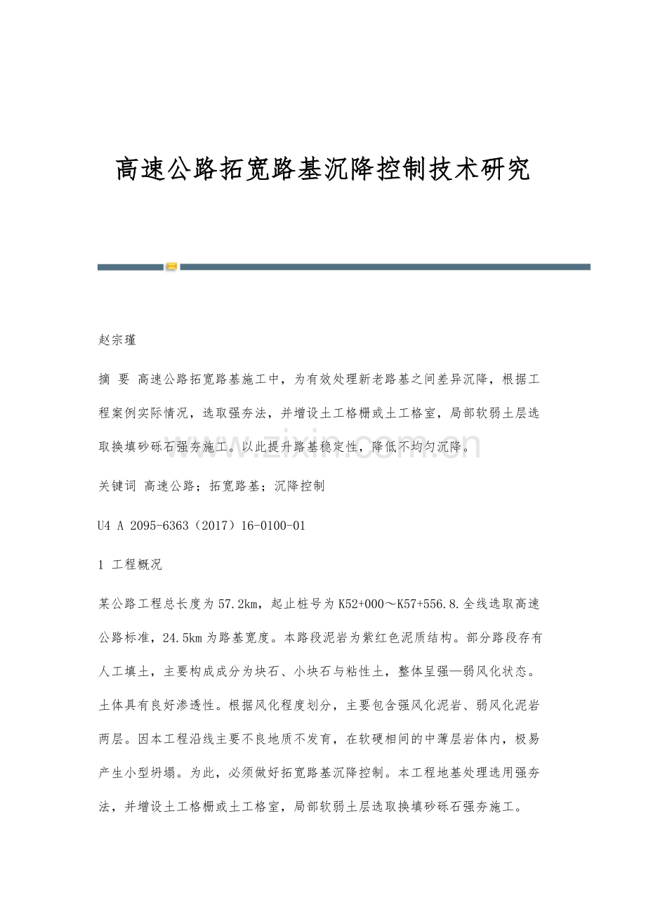 高速公路拓宽路基沉降控制技术研究.docx_第1页