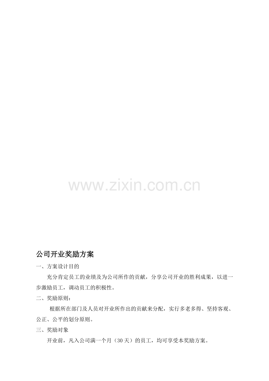 公司开业奖励方案--(初稿).doc_第1页