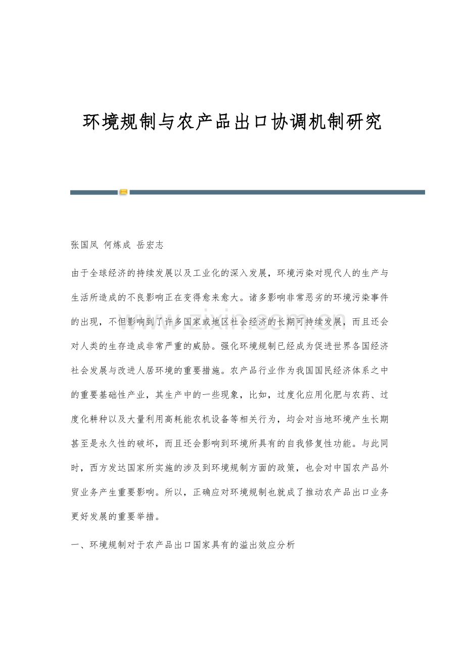 环境规制与农产品出口协调机制研究.docx_第1页