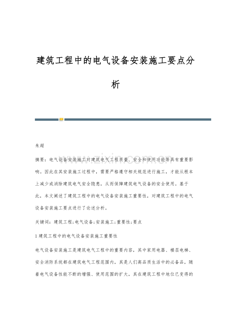 建筑工程中的电气设备安装施工要点分析.docx_第1页