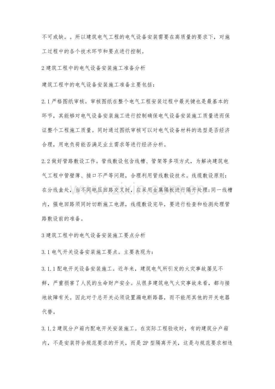 建筑工程中的电气设备安装施工要点分析.docx_第2页