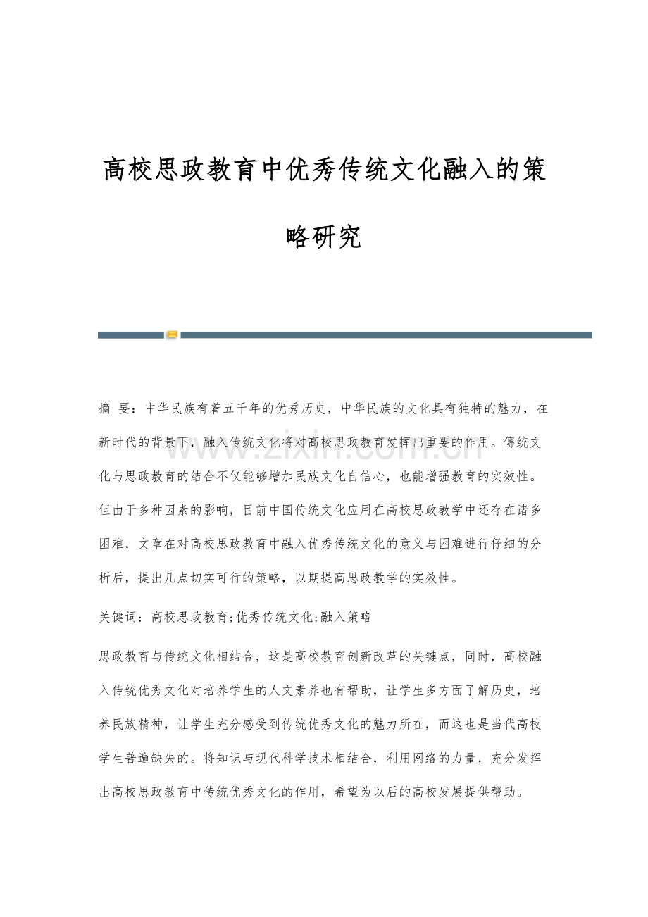 高校思政教育中优秀传统文化融入的策略研究.docx_第1页
