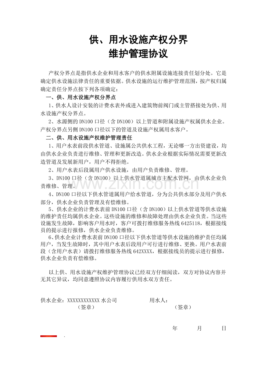 供水设施产权分界与维护管理协议.doc_第1页