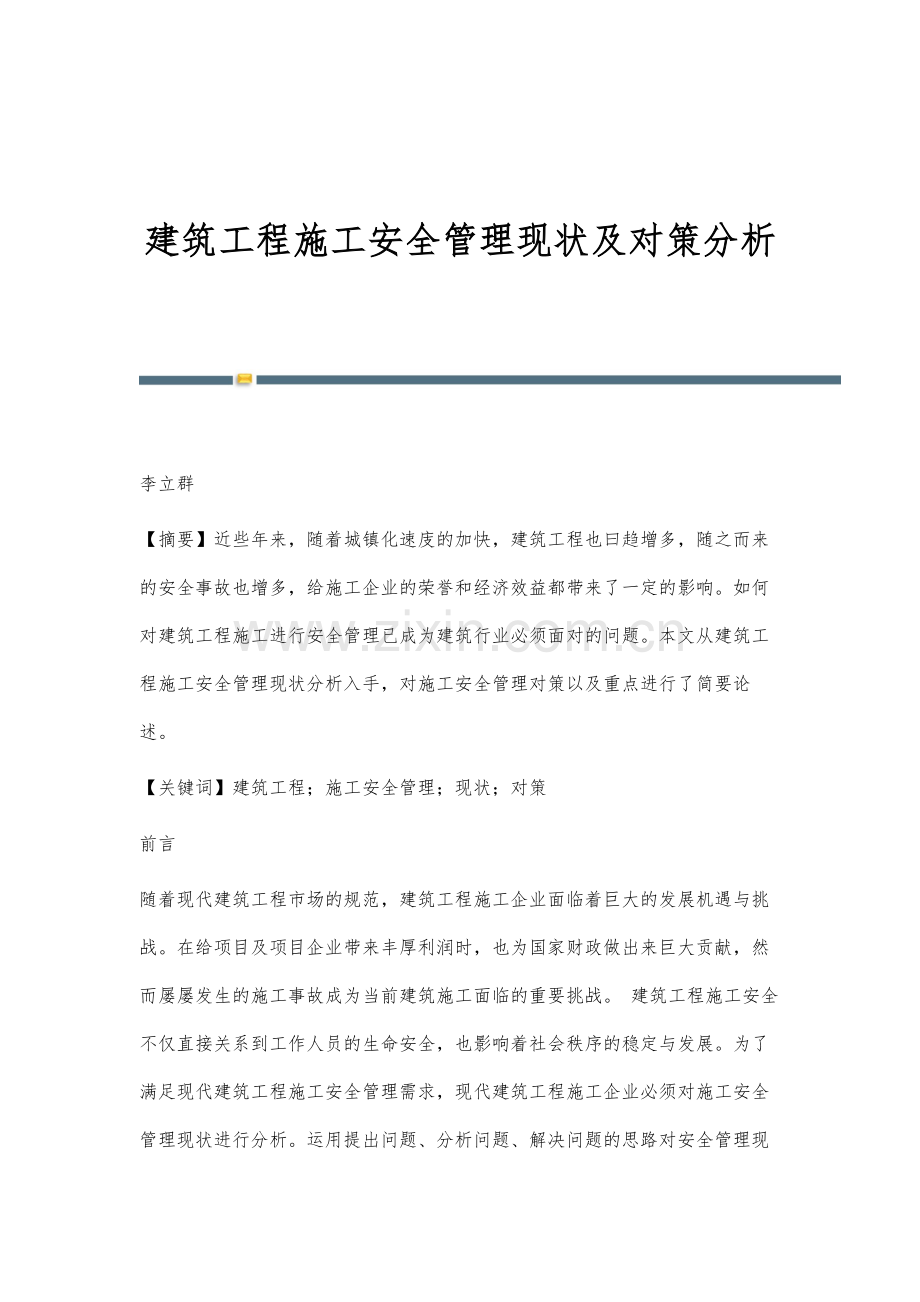 建筑工程施工安全管理现状及对策分析.docx_第1页