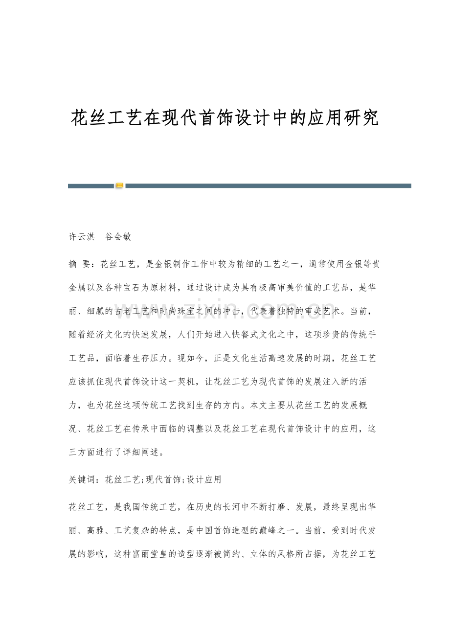 花丝工艺在现代首饰设计中的应用研究.docx_第1页